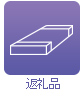 返礼品