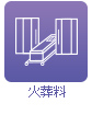 火葬料