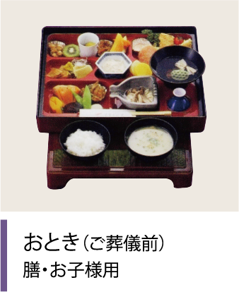おとき