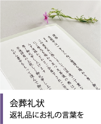 会葬礼状