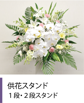 供花スタンド