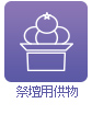祭壇用供物