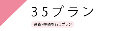 ３５プラン